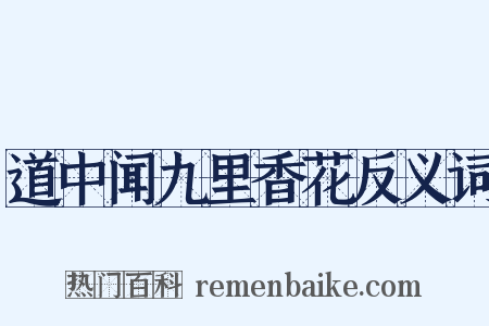 道中闻九里香花反义词是什么意思的图片